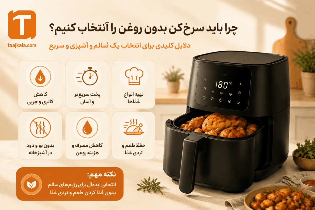 چرا باید سرخ کن بدون روغن بخریم