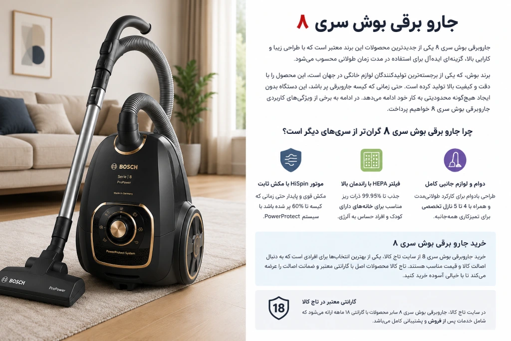 جارو برقی بوش سری ۸