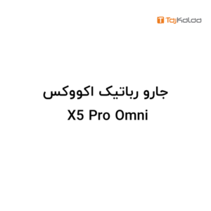 جارو رباتیک اکووکس X5 Pro Omni - نمای 4