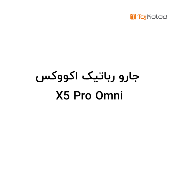 جارو رباتیک اکووکس X5 Pro Omni - نمای 4