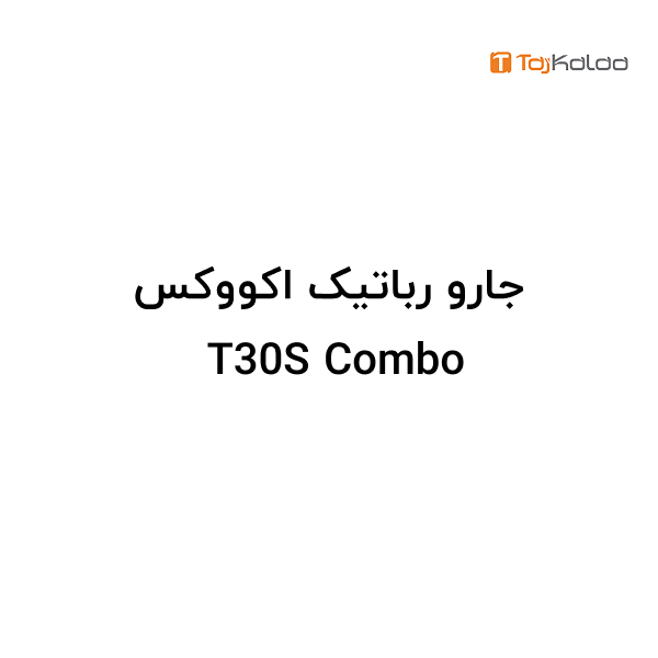 جارو رباتیک اکووکس T30S Combo - نمای 3