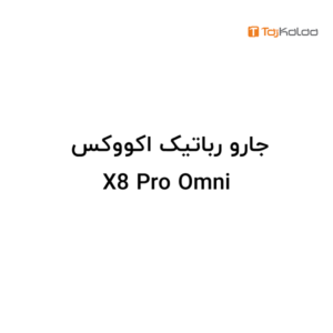 جارو رباتیک اکووکس X8 Pro Omni - نمای 6