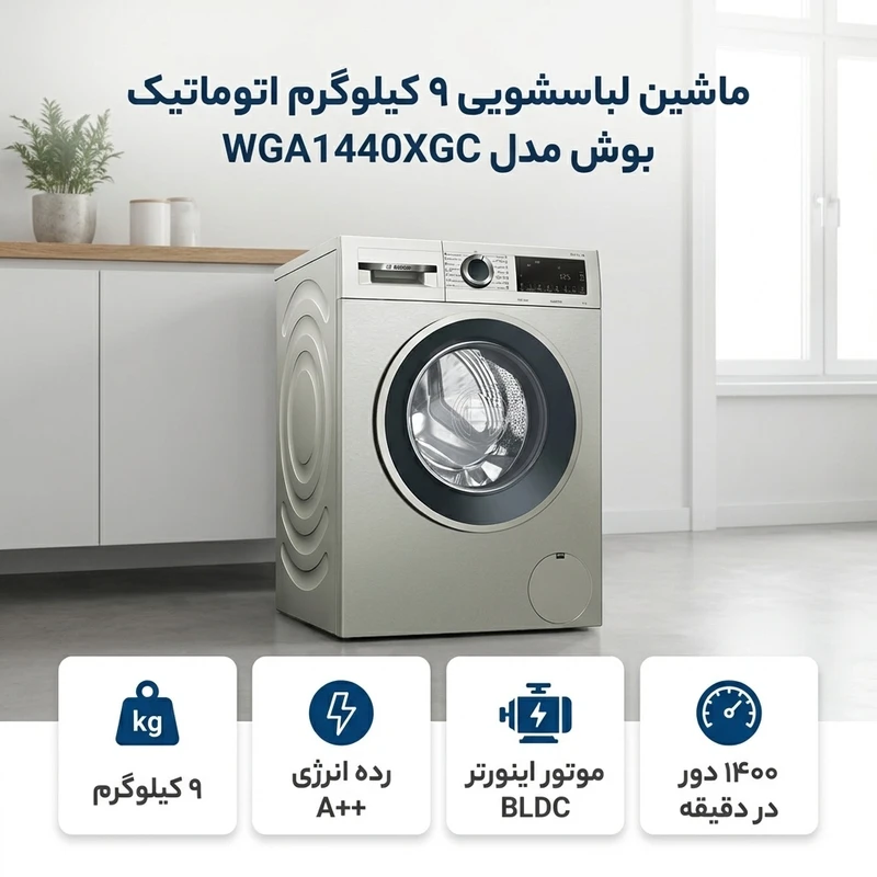ماشین لباسشویی بوش WGA1440XGC - نمای 2