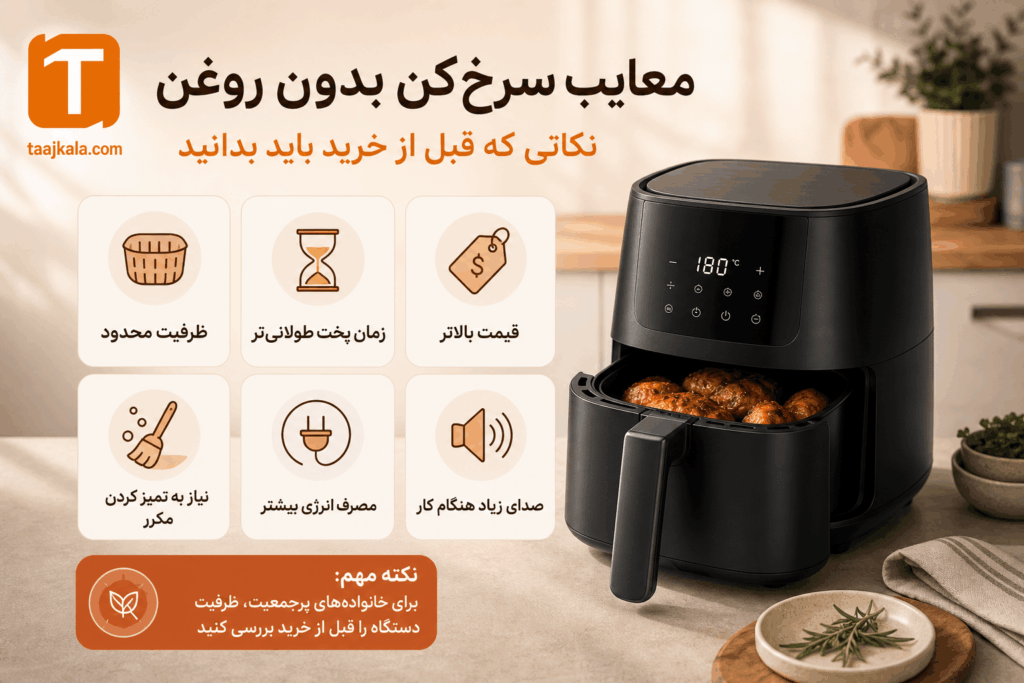 معایب سرخ کن بدون روغن