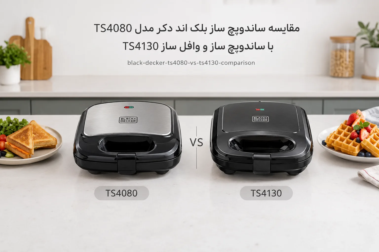 مقایسه ساندویچ ساز بلک اند دکر مدل TS4080 با ساندویچ ساز و وافل ساز TS4130