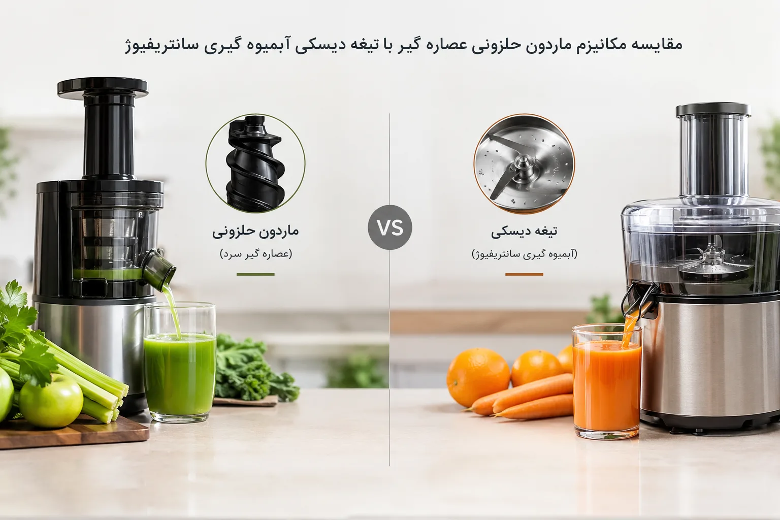 مقایسه مکانیزم ماردون حلزونی عصاره گیر با تیغه دیسکی آبمیوه گیری سانتریفیوژ