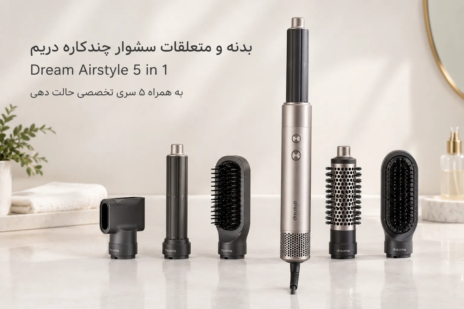 بدنه و متعلقات سشوار چندکاره دریم Dream Airstyle 5 in 1 به همراه ۵ سری تخصصی حالت دهی