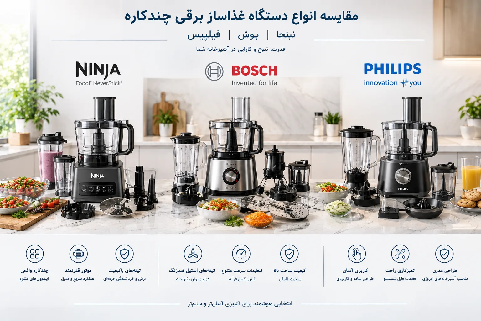 انواع دستگاه غذاساز برقی چندکاره برندهای نینجا، بوش و فیلیپس روی کانتر آشپزخانه