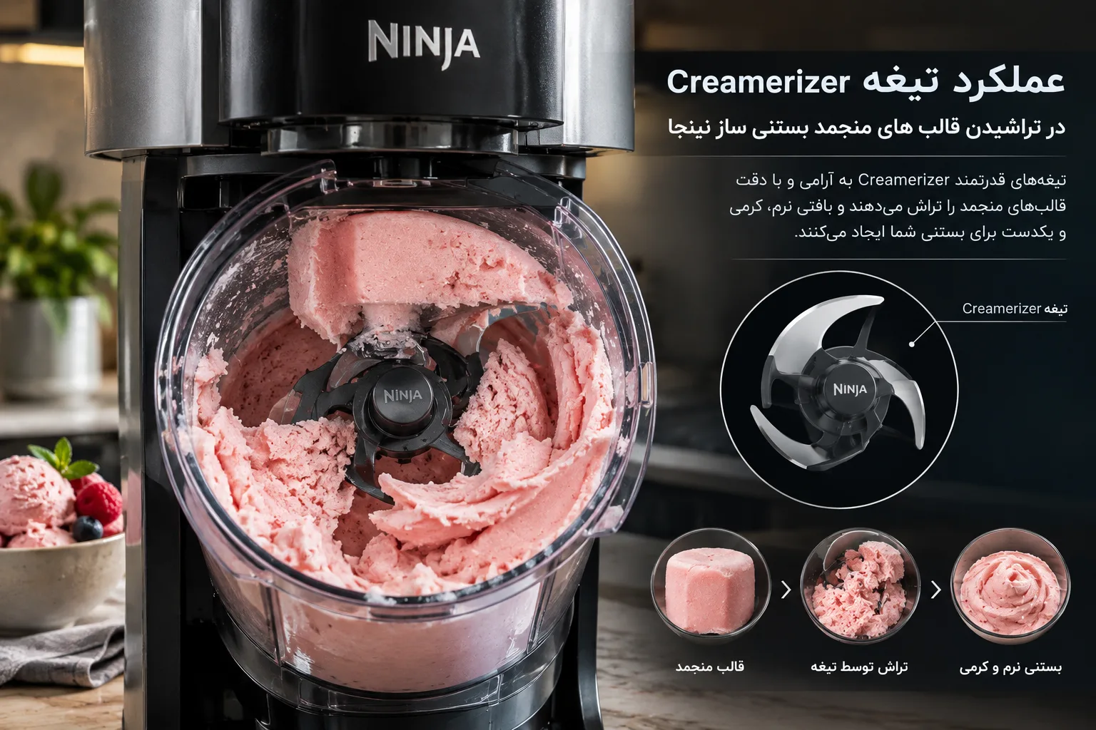 عملکرد تیغه Creamerizer در تراشیدن قالب های منجمد بستنی ساز نینجا